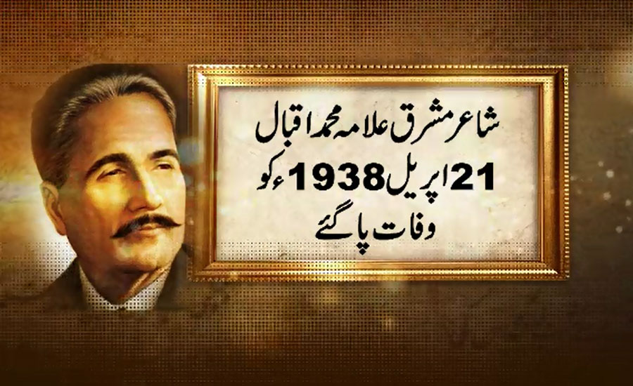 81st death anniversary of Dr Allama Iqbal observed